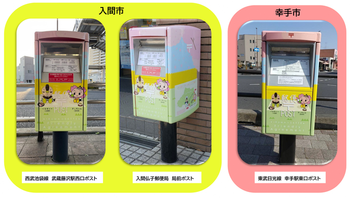 入間市と幸手市に設置されたラッピングポスト