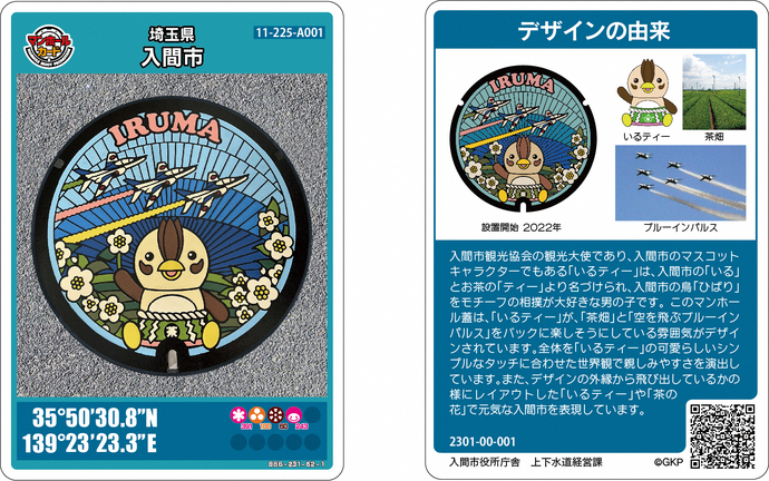飛行機3機と花を持って座る入間市マスコットキャラクター「いるティー」と「IRUMA」と描かれたマンホールが載った入間市のカードおもて面と、マンホールのデザインの由来が書かれたカードうら面の2枚が並んでいる見本