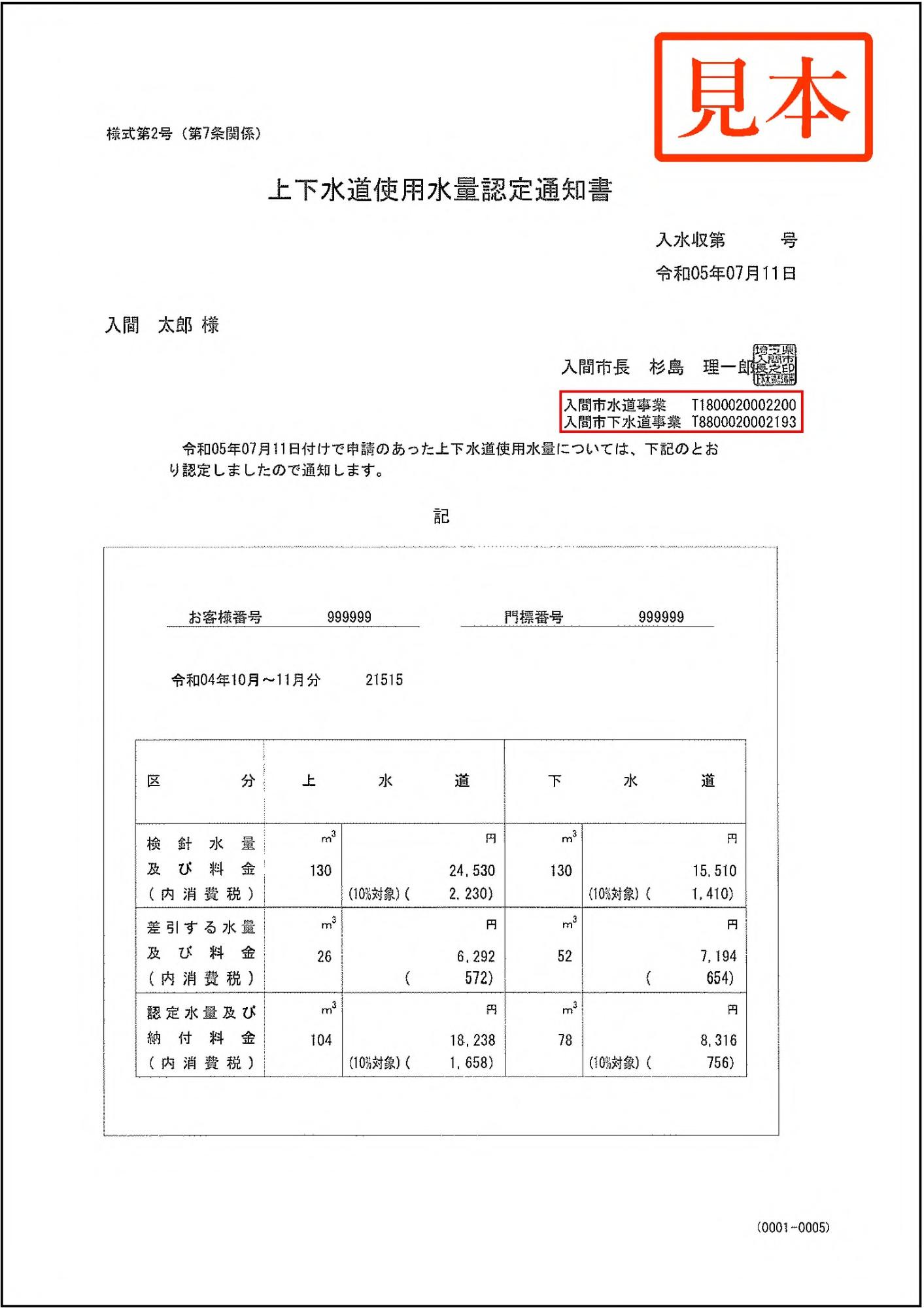 上下水道使用水量認定通知書