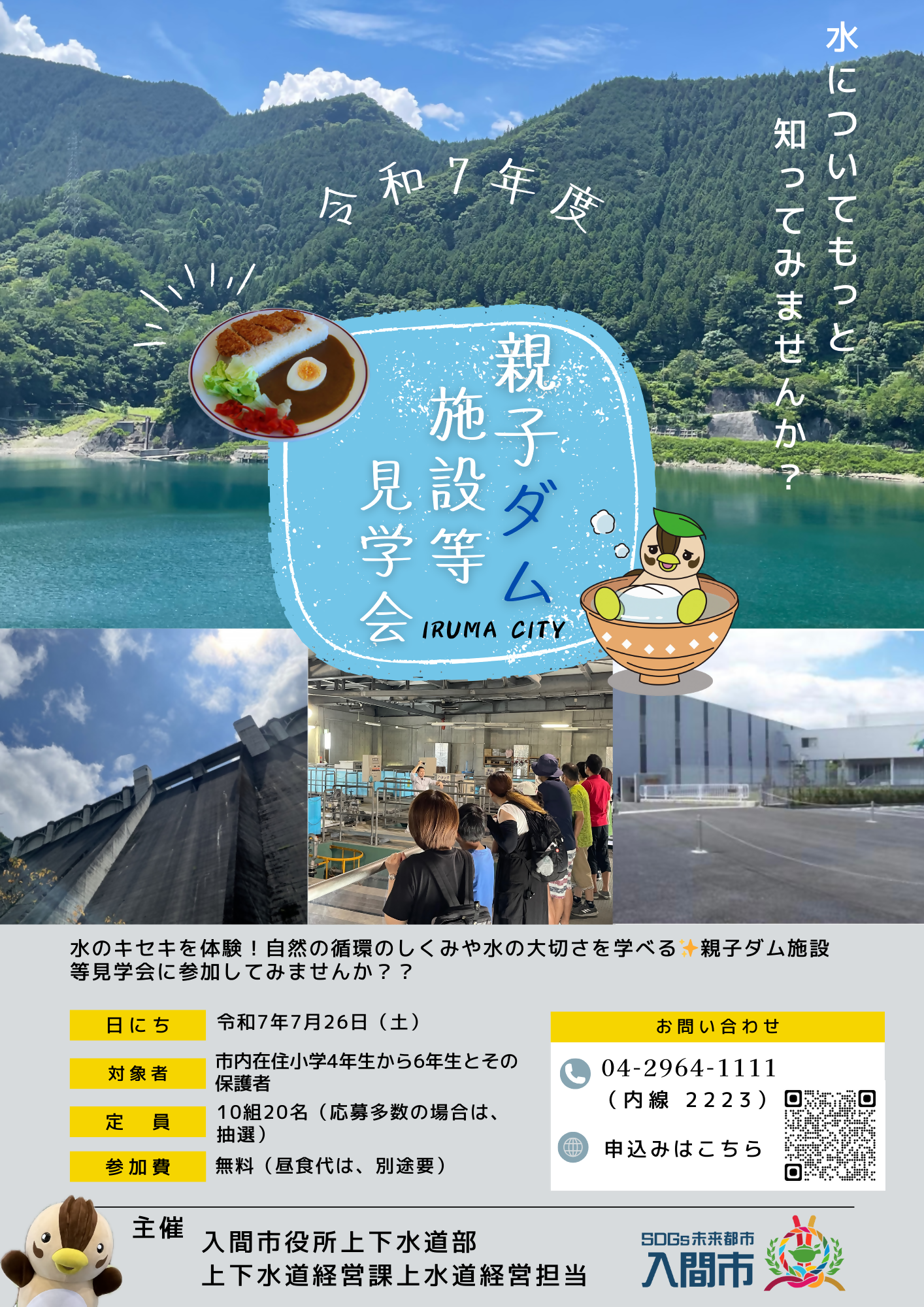 親子ダム見学会参加者募集パンフレット