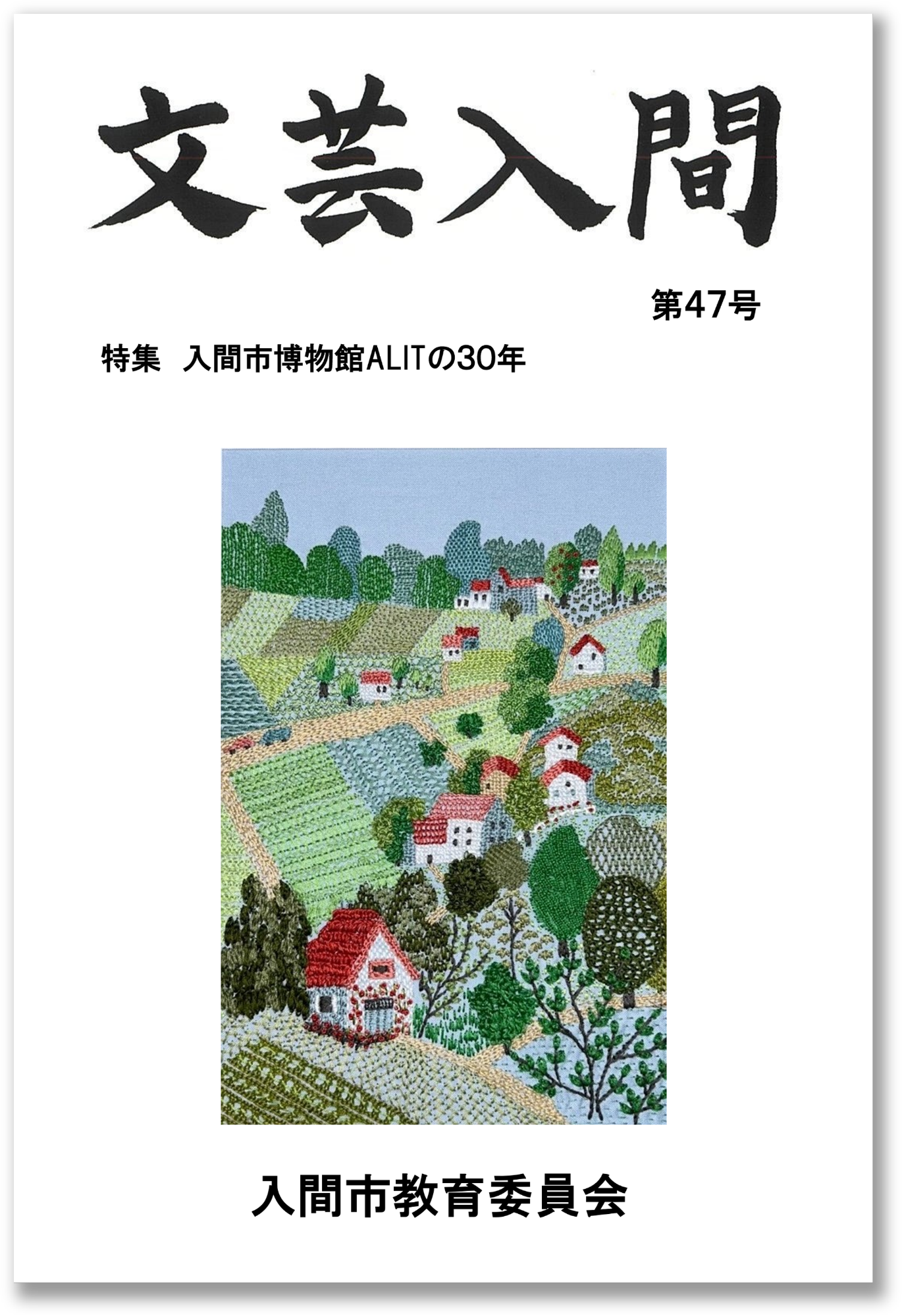 文芸入間第47号