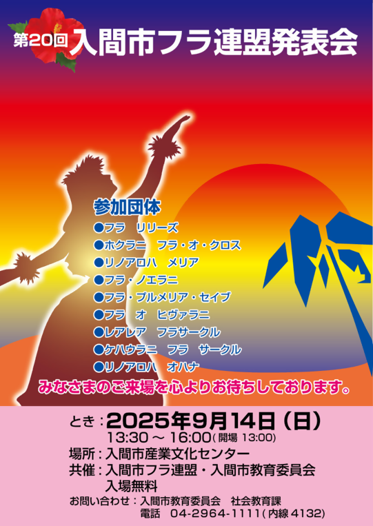 第20回入間市フラ連盟発表会