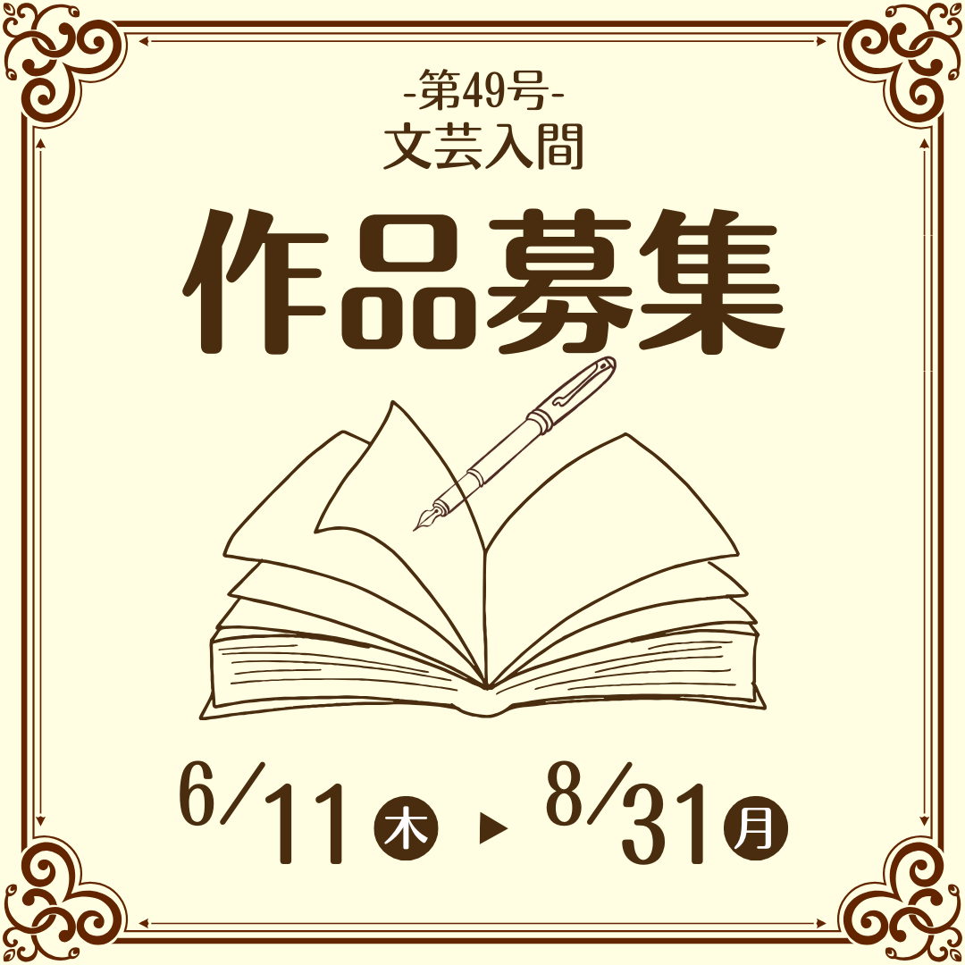 文芸入間第49号作品募集