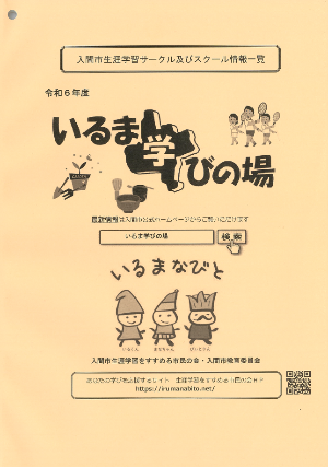 令和6年度いるま学びの場