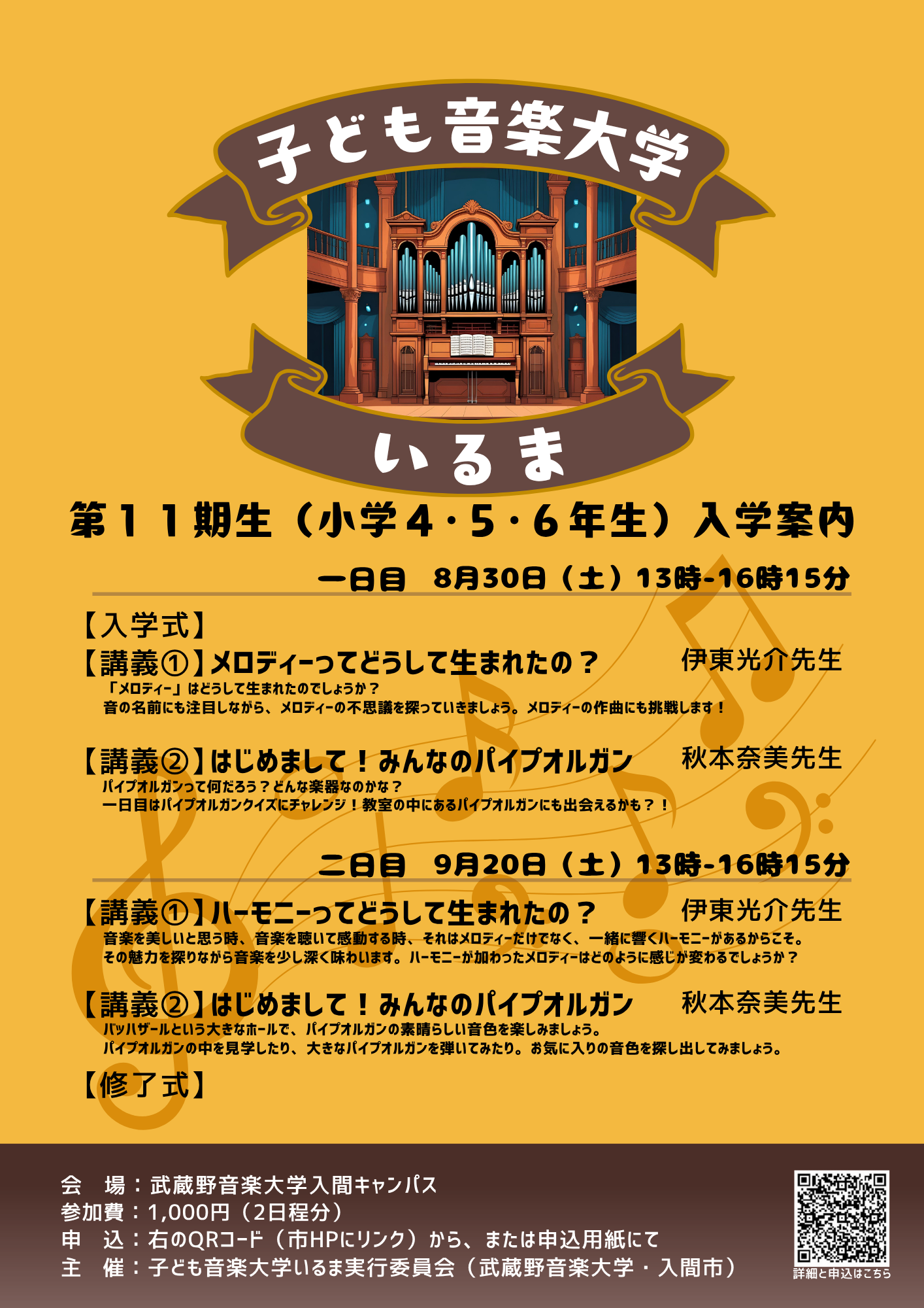 R7子ども音楽大学いるまポスター