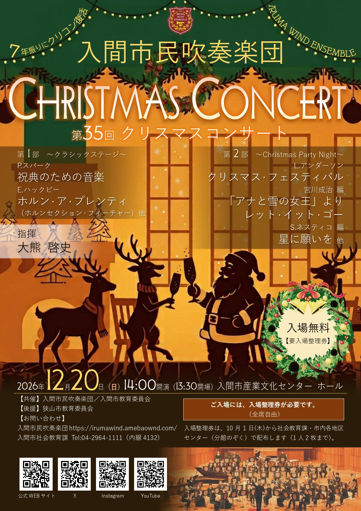 (イメージ)入間市民吹奏楽団 第35回クリスマスコンサート