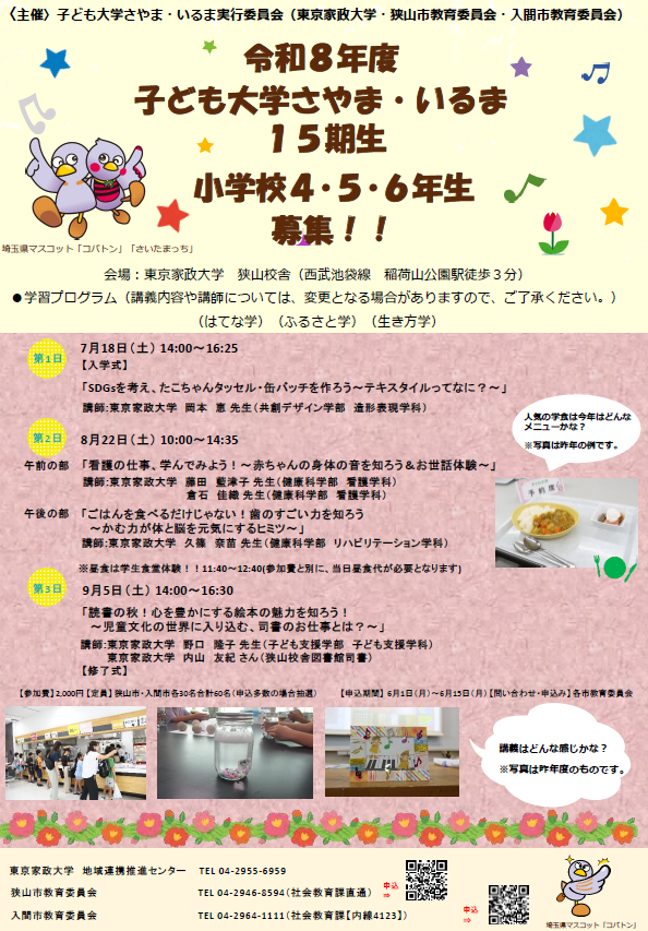 令和8年度子ども大学さやま・いるまポスター