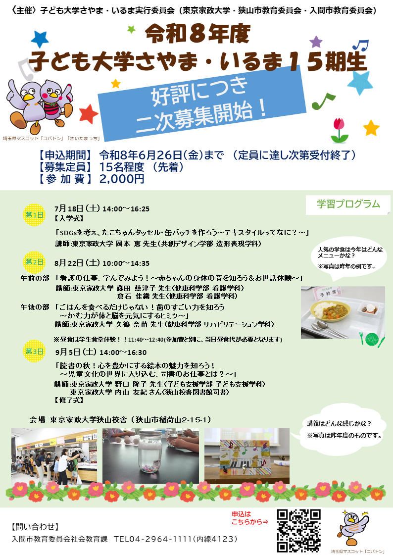 令和8年度子ども大学さやま・いるま二次募集ポスター