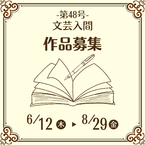 文芸入間第48号作品募集