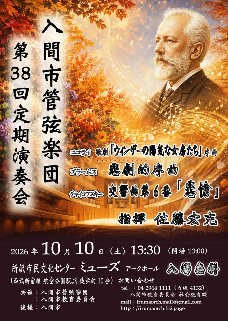 入間市管弦楽団第38回定期演奏会