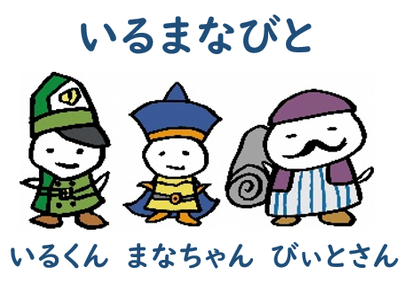 いるまなびと