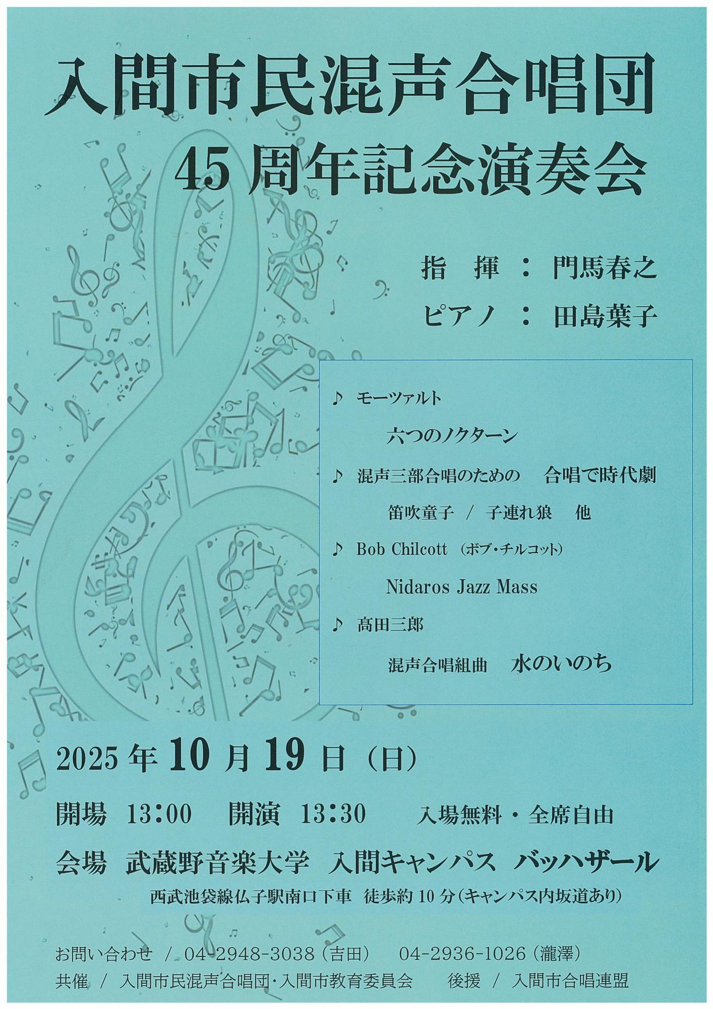 2025入間市民混声合唱団45周年記念演奏会ちらし
