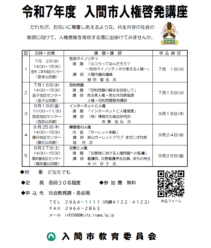 令和7年度入間市人権啓発講座チラシ
