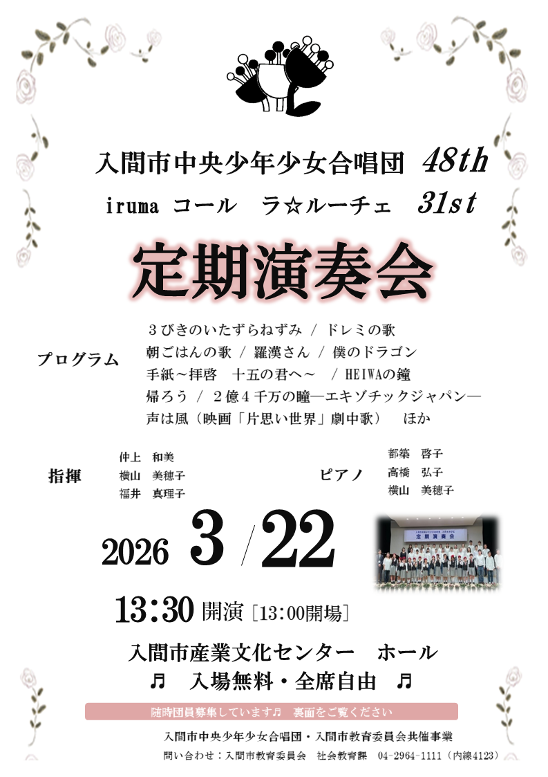 入間市中央少年少女合唱団第48回定期演奏会チラシ