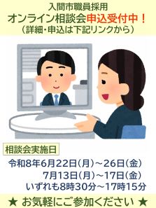令和8年度オンライン相談会ポスター