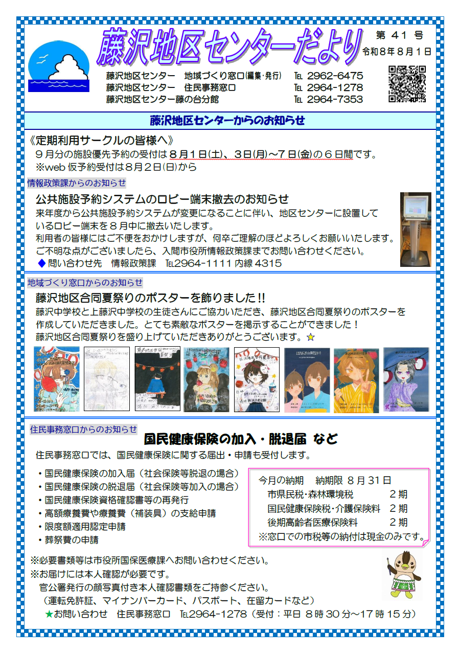 藤沢地区センターだより8月1日号