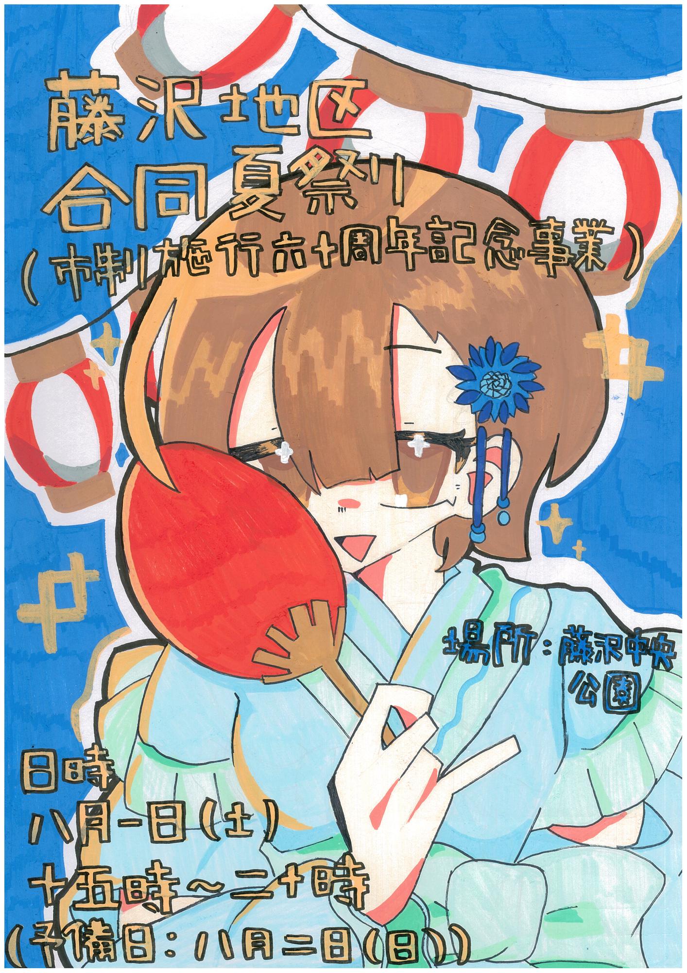 藤沢地区合同夏祭りポスター