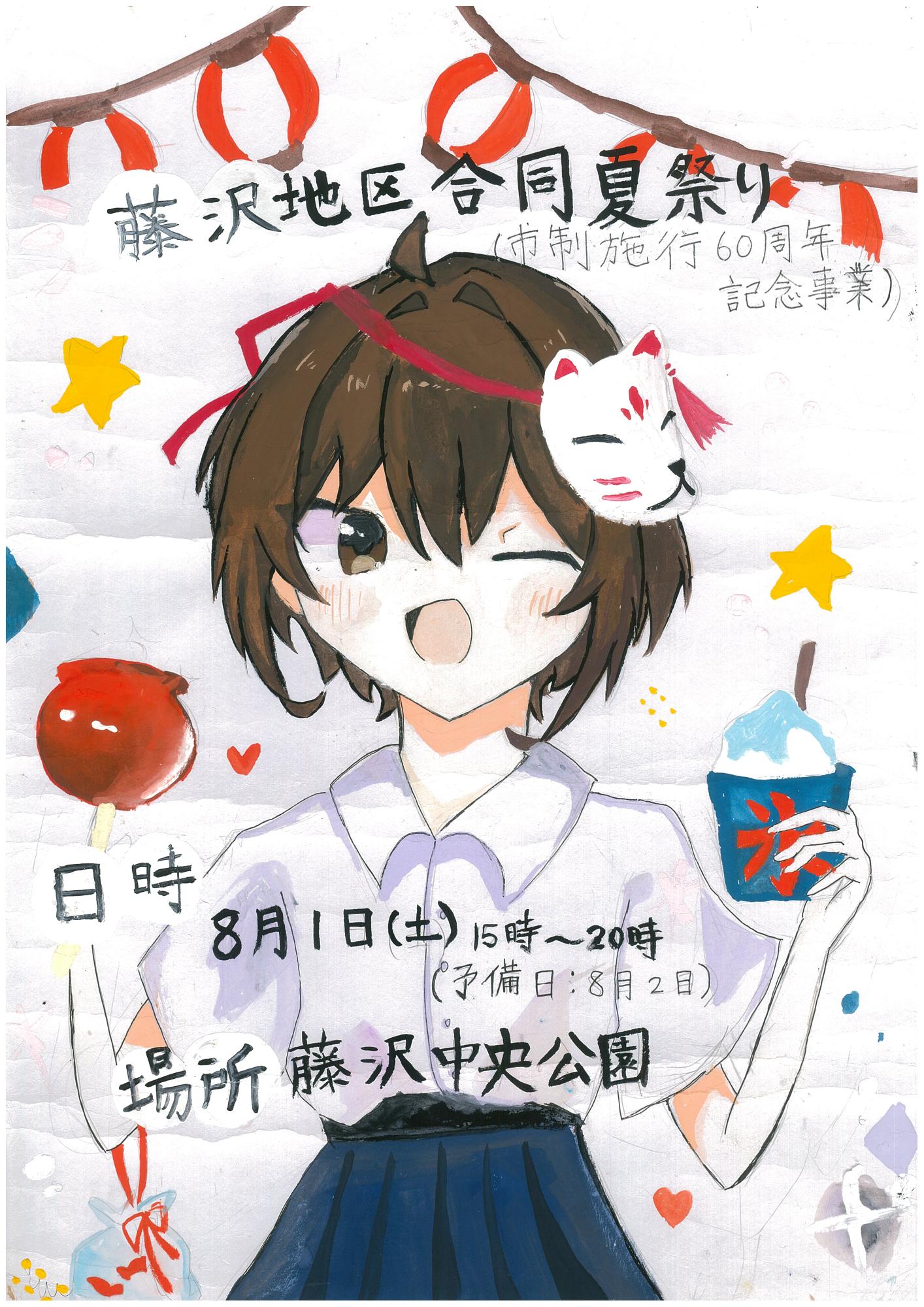 藤沢地区合同夏祭りポスター