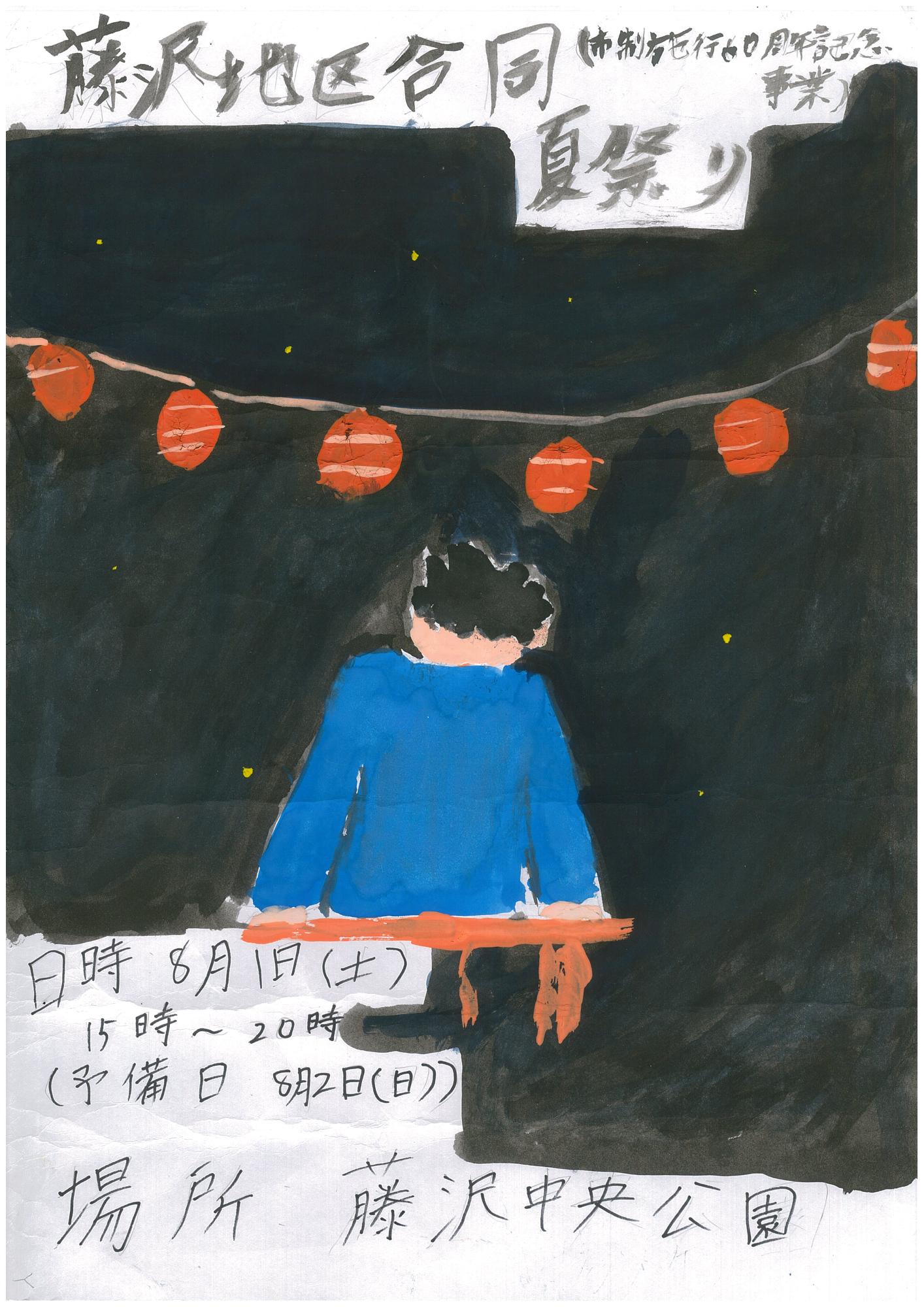 藤沢地区合同夏祭りポスター