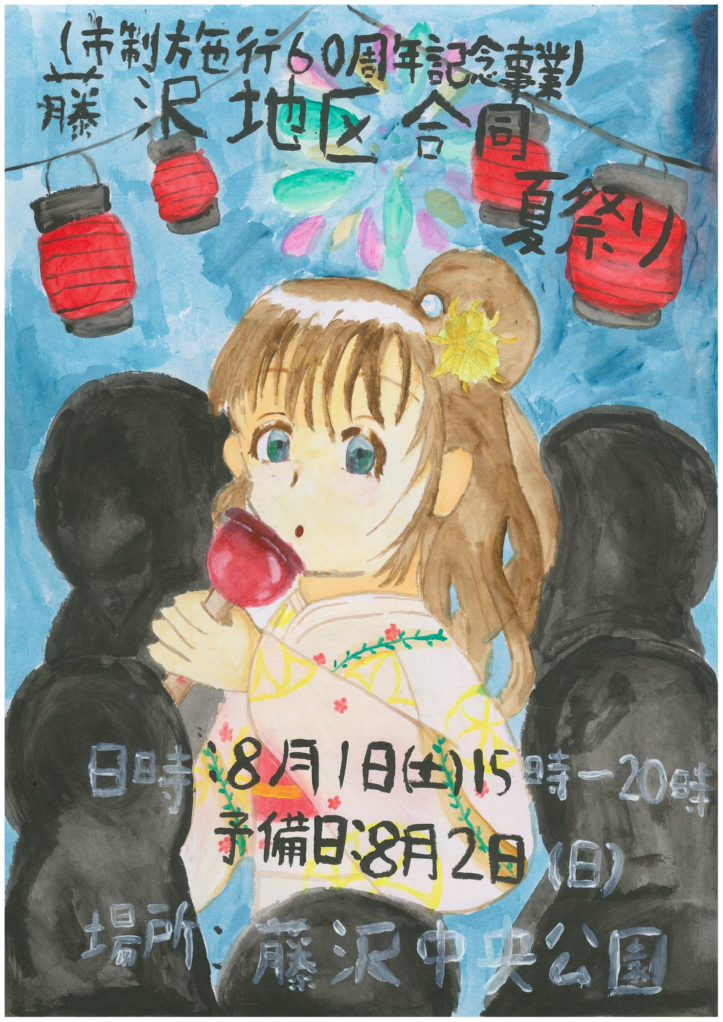 藤沢地区合同夏祭りポスター