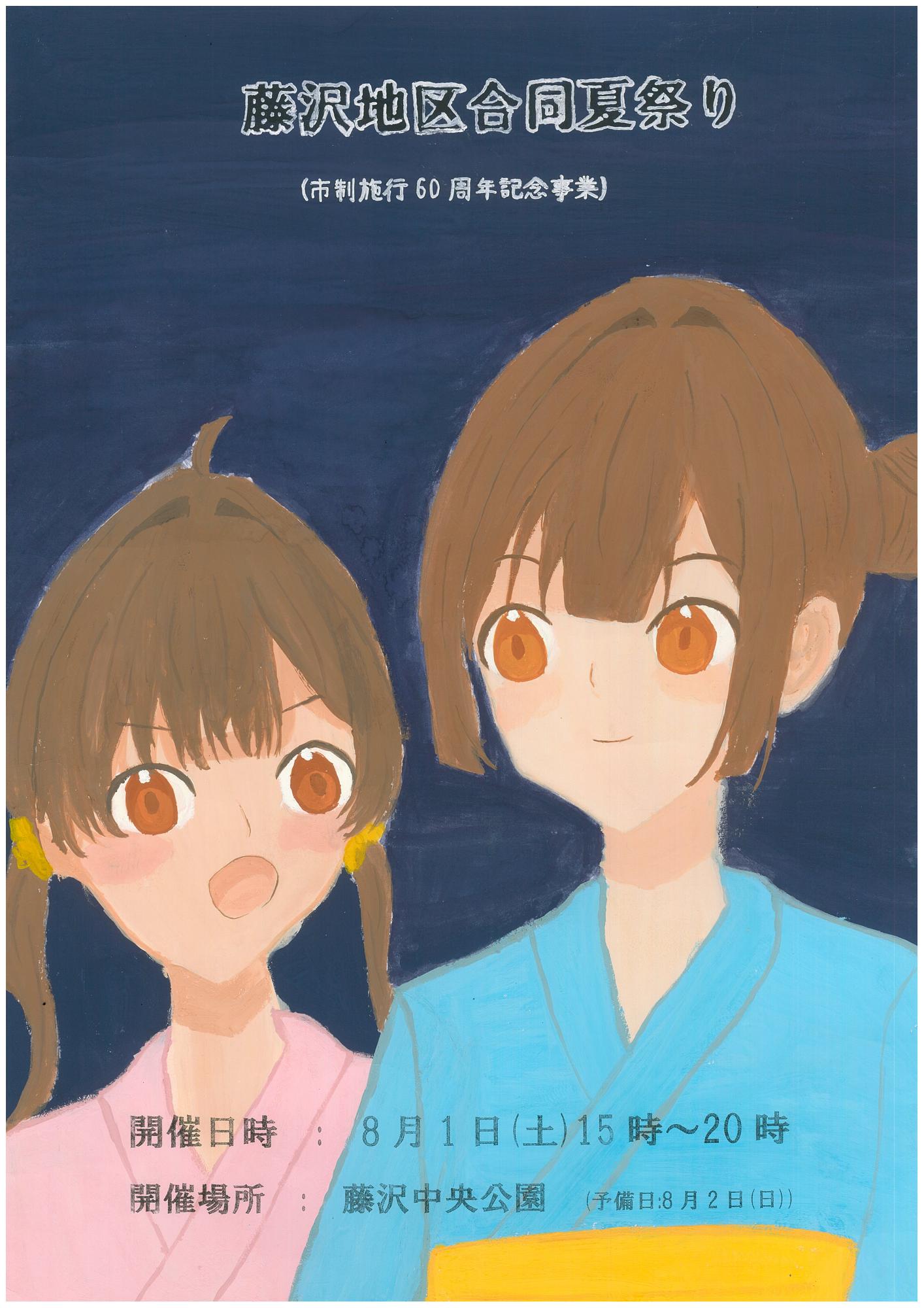 藤沢地区合同夏祭りポスター