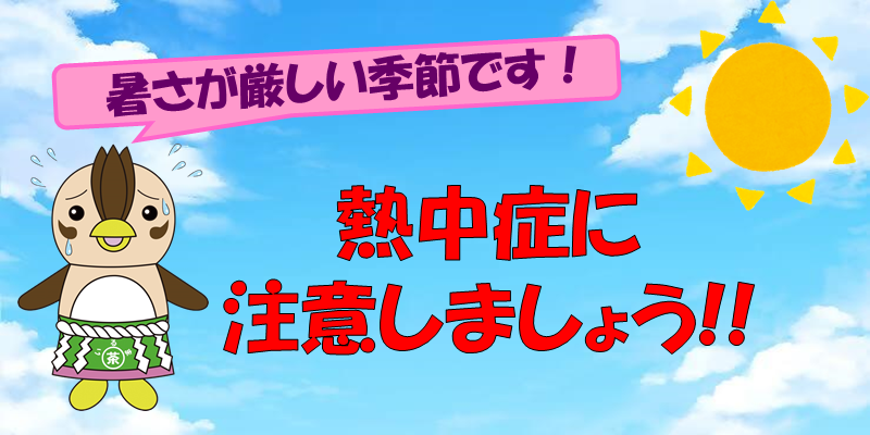 熱中症予防