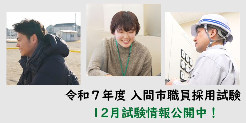 令和7年度 入間市職員採用試験 12月試験情報公開中！