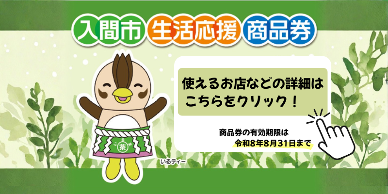 入間市生活応援商品券 詳細ページへのリンク
