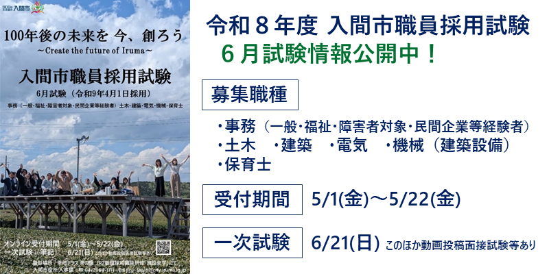 令和8年度入間市職員採用試験 6月試験（令和9年4月1日採用）ページへのリンク