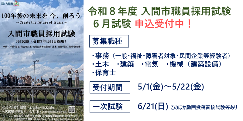 令和8年度 入間市職員採用試験6月試験 詳細ページへのリンク