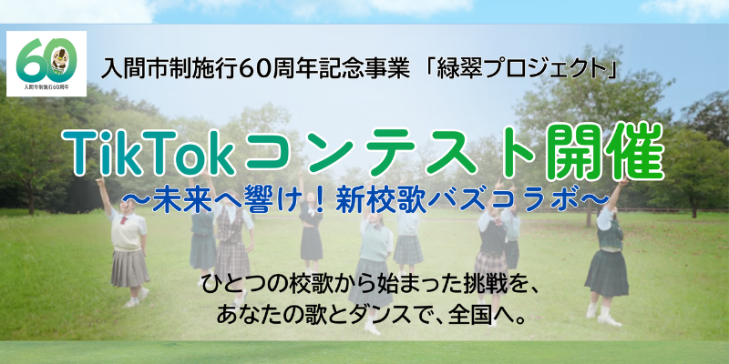 緑翠プロジェクト 未来へ響け！新校歌バズコラボ 特設サイト
