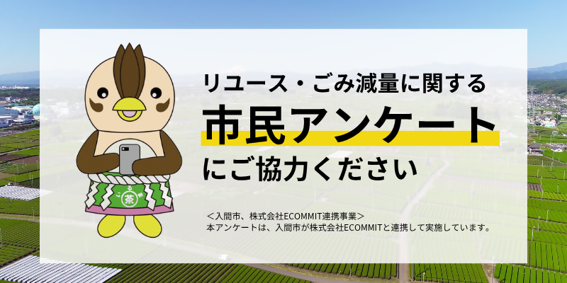 リユース・ごみ減量に関する市民アンケートにご協力ください