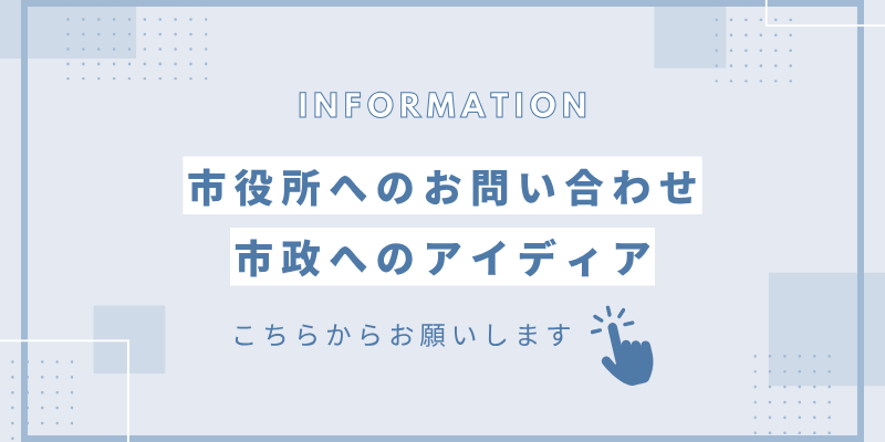 市役所へのお問い合わせ・市政へのアイディアはこちらからお願いします
