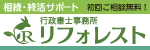 行政書士事務所リフォレスト広告