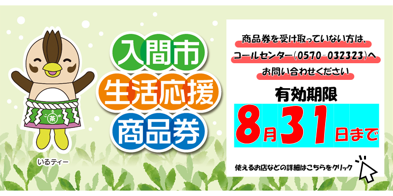 入間市生活応援商品券 詳細ページへのリンク