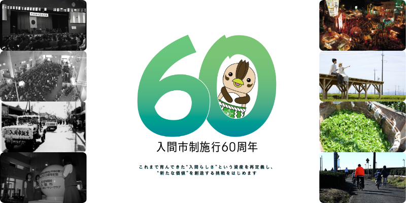 入間市制施行60周年記念特設ページへのリンク