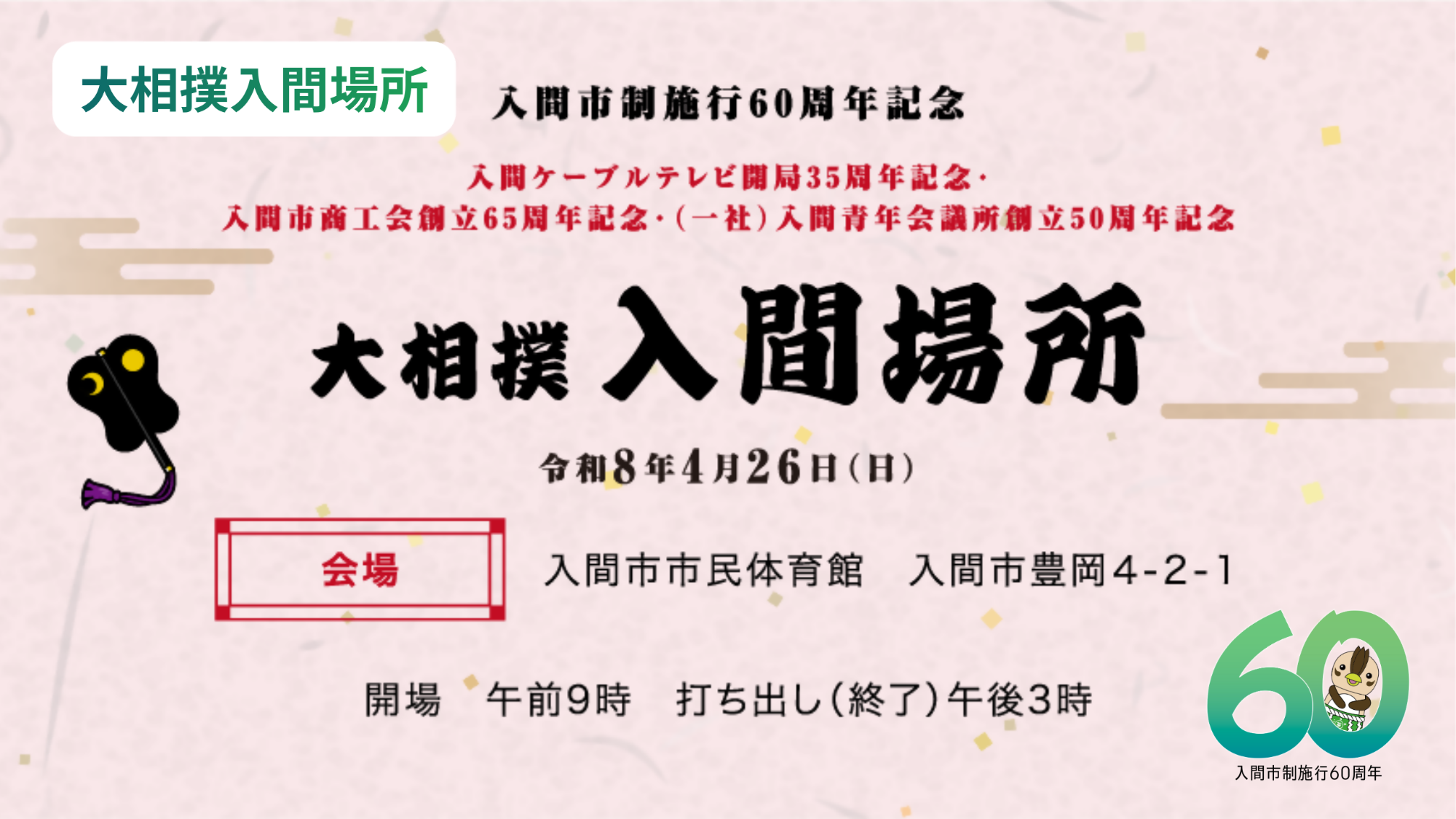大相撲入間場所ページへのリンク