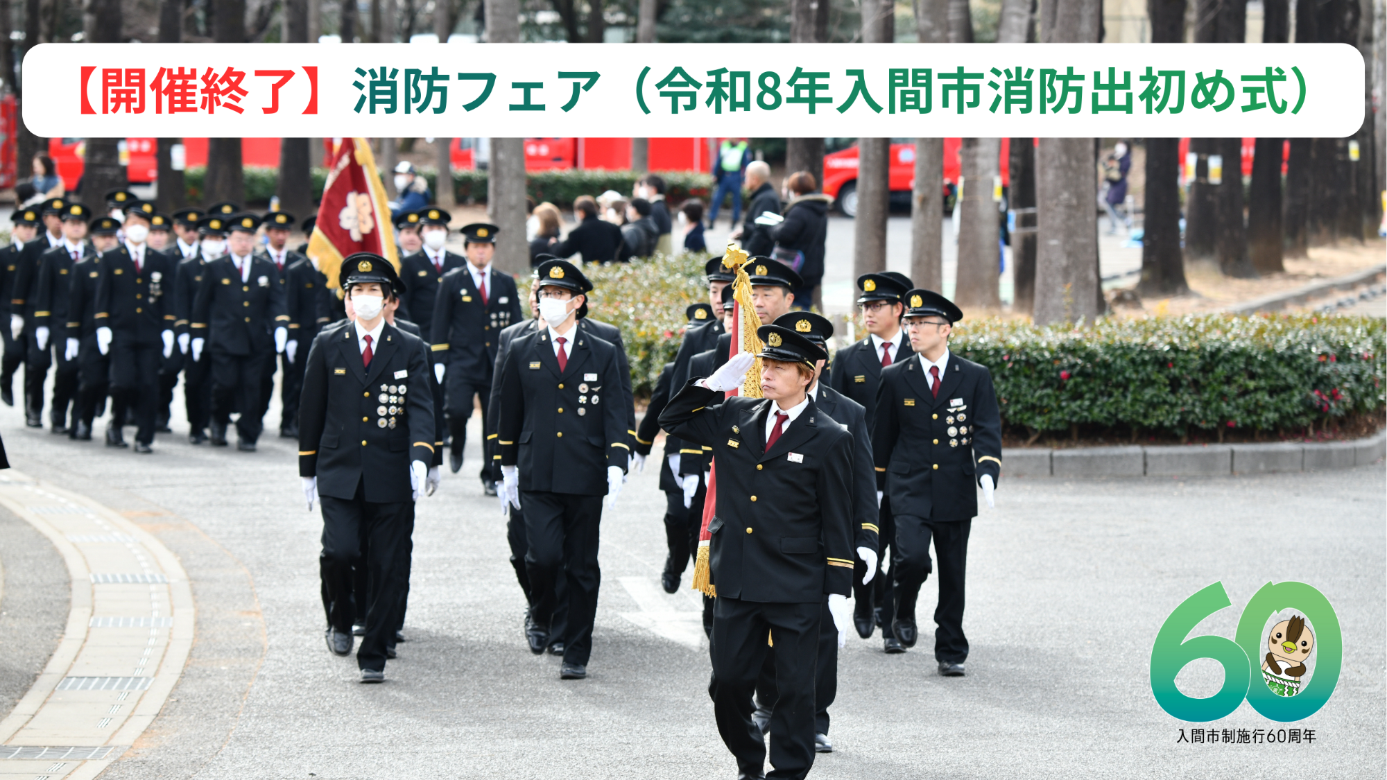 消防フェア（令和8年入間市消防出初め式）のページへのリンク