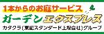 ガーデンエクスプレス広告