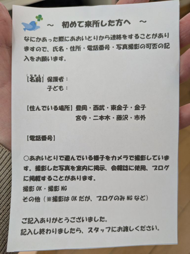 子育て支援センターあおいとりの初めて来所した方の記入用紙