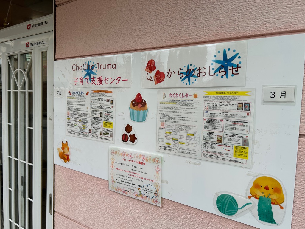 ChaCha Iruma 子育て支援センター入口脇の掲示板