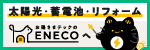 お陽さまテックのENECO広告