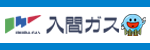 入間ガス株式会社広告