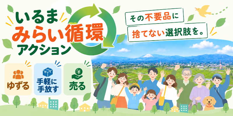 いるまみらい循環アクション 特設ページへのリンク