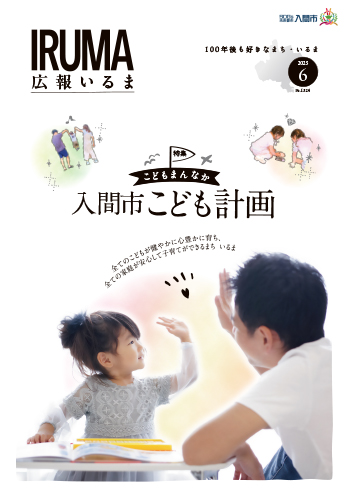 広報いるま令和7年6月号表紙
