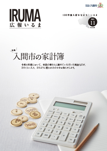 広報いるま令和7年11月号表紙