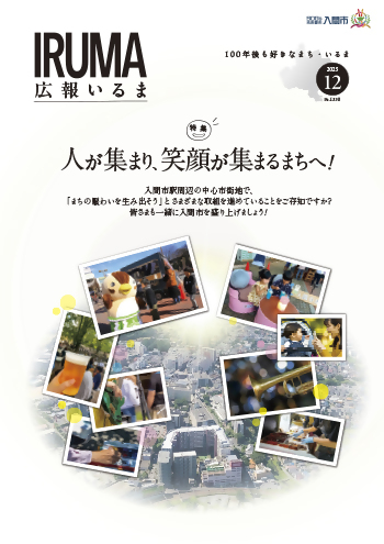 広報いるま令和7年12月号表紙