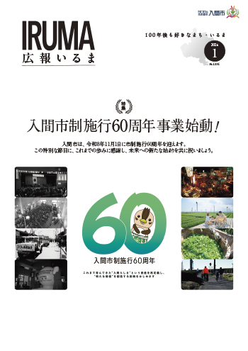 広報いるま令和8年1月号表紙