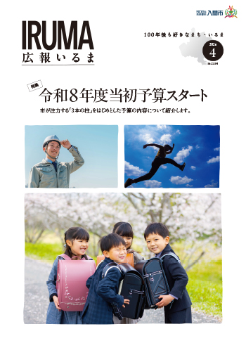 広報いるま令和8年4月号表紙