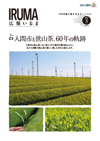 広報いるま令和8年5月号表紙